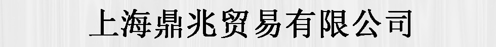 上海鼎兆贸易有限公司有限公司